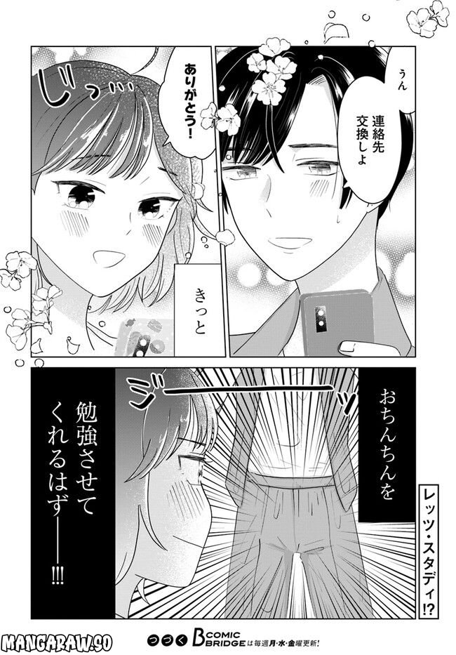 彼と私のチ×チ×チャンス!! 第1話 - Page 34