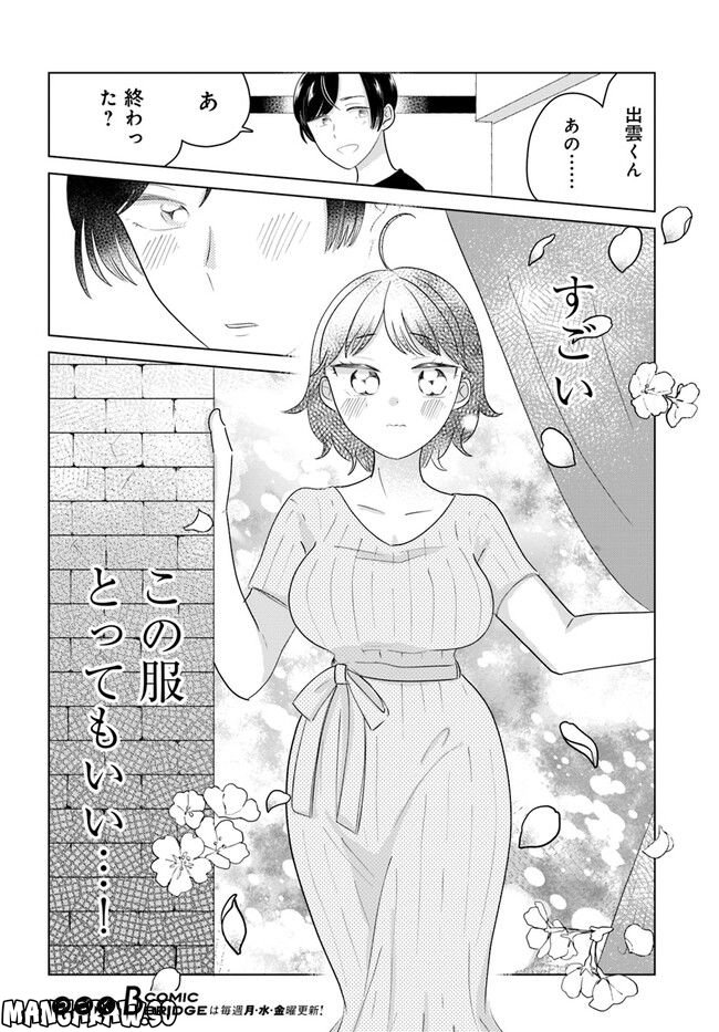 彼と私のチ×チ×チャンス!! 第3.1話 - Page 14