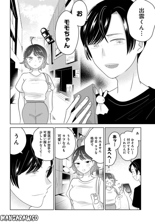 彼と私のチ×チ×チャンス!! 第3.1話 - Page 4