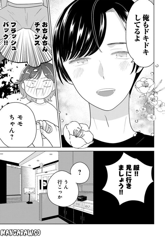 彼と私のチ×チ×チャンス!! 第3.1話 - Page 9