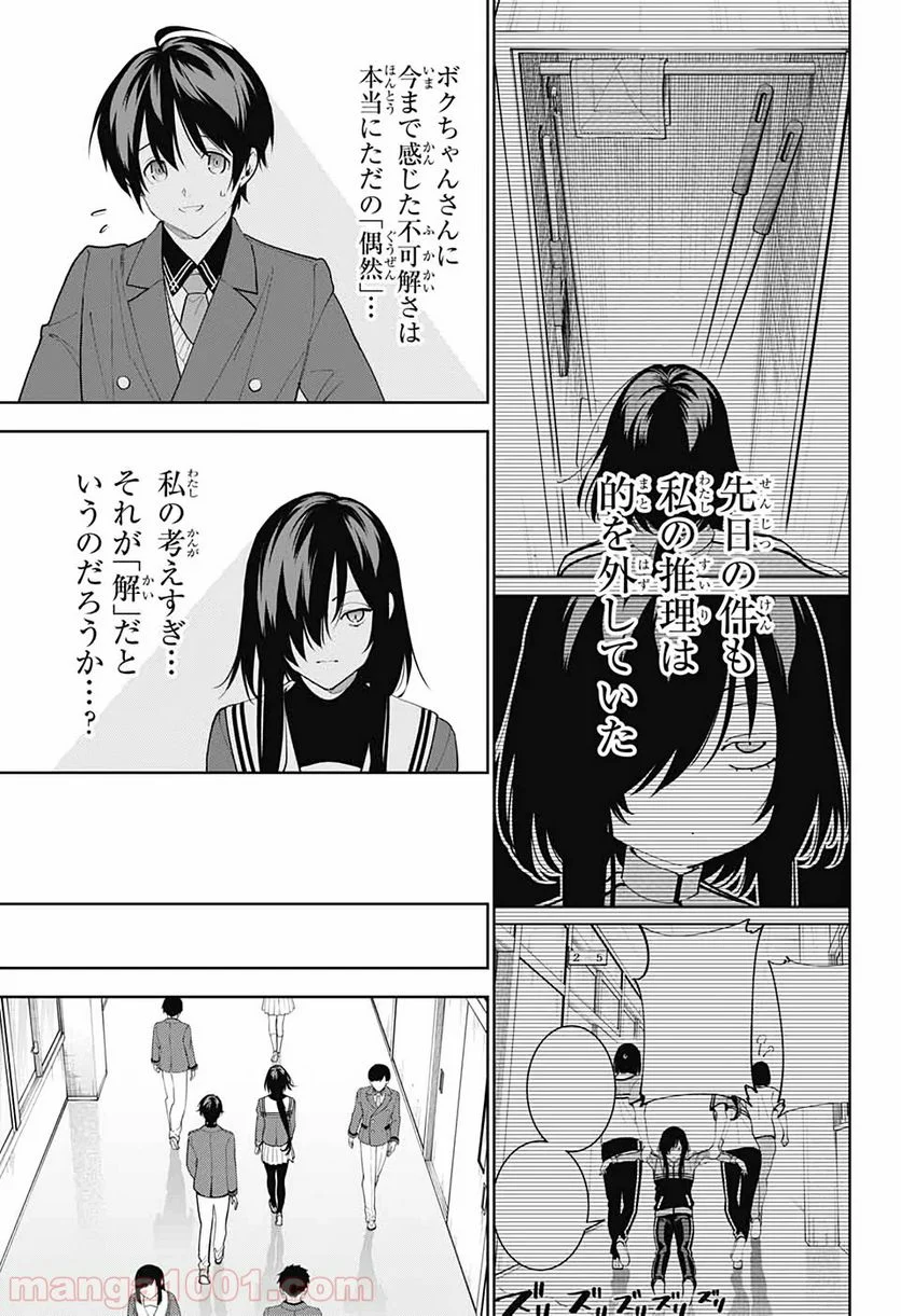 ボクとキミの二重探偵 第6話 - Page 23