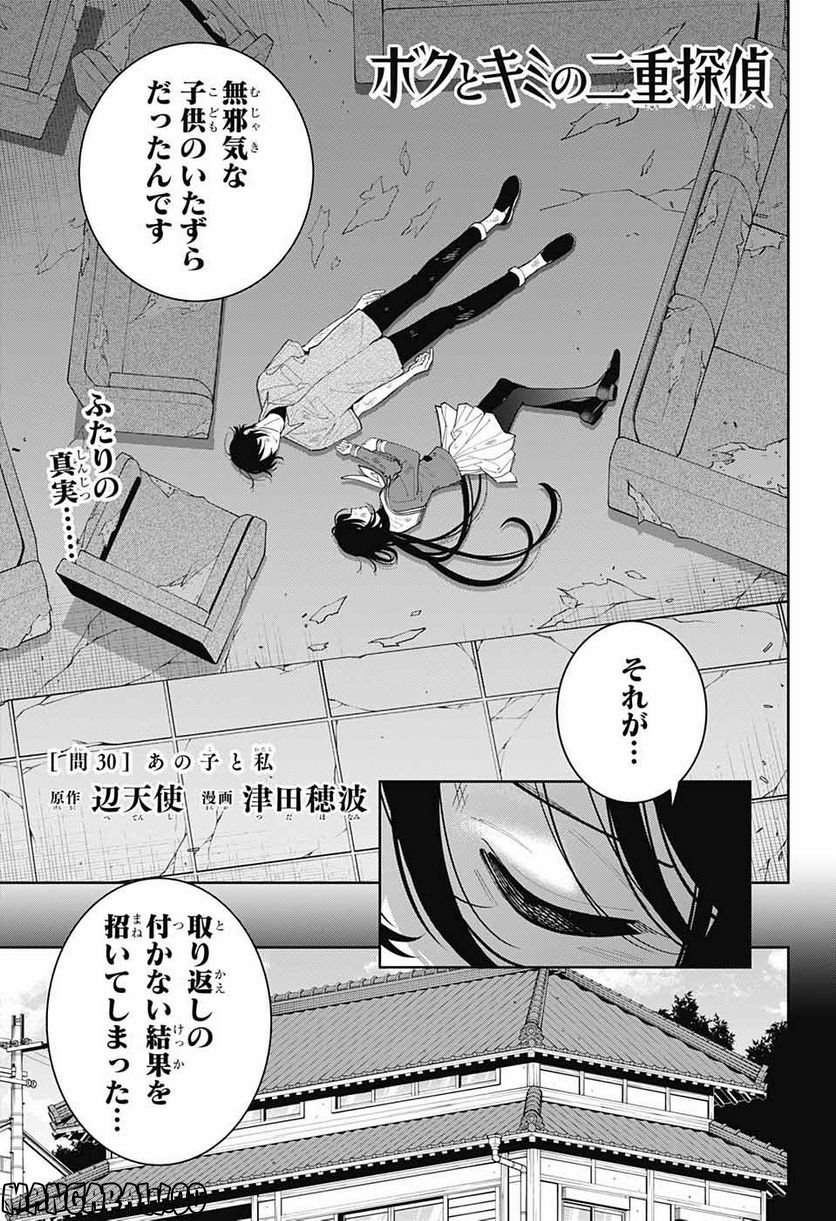 ボクとキミの二重探偵 第30話 - Page 1