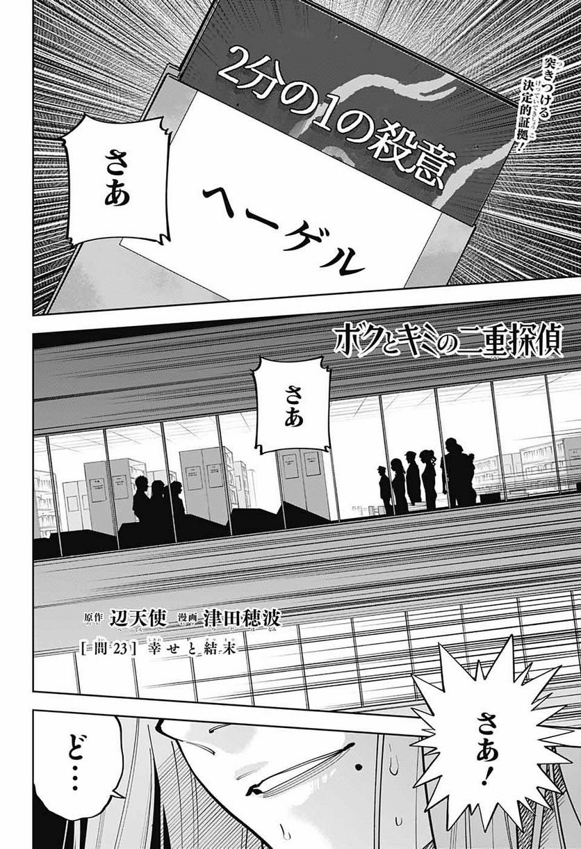 ボクとキミの二重探偵 第23話 - Page 4