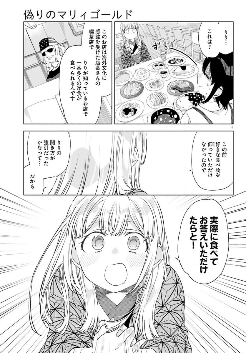 偽りのマリィゴールド 第6話 - Page 17