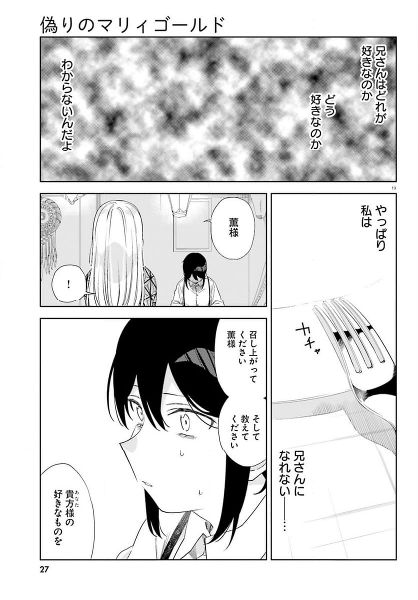 偽りのマリィゴールド 第6話 - Page 19