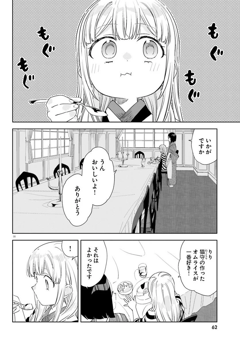 偽りのマリィゴールド 第5話 - Page 8