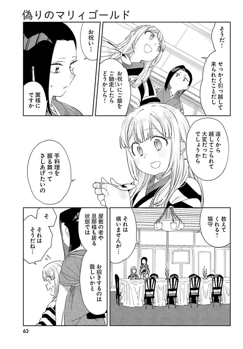 偽りのマリィゴールド 第5話 - Page 9