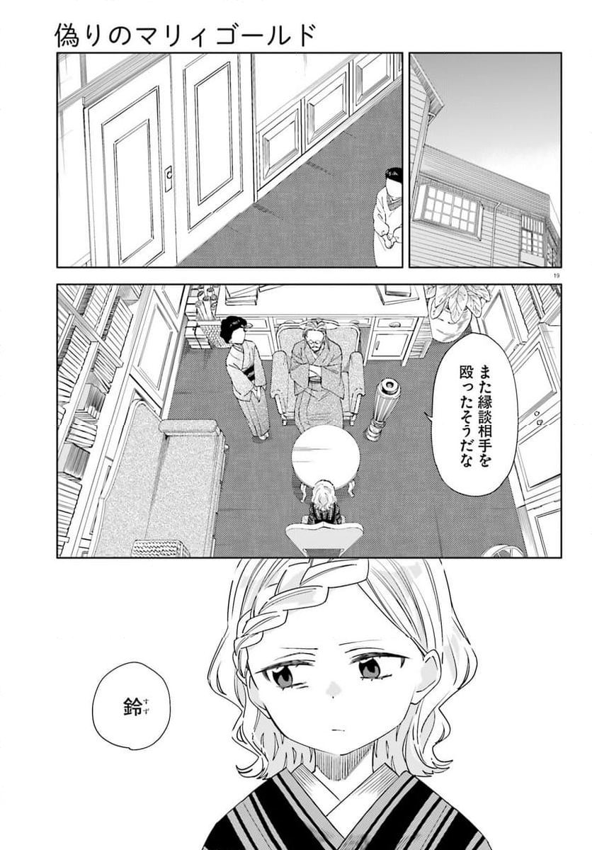 偽りのマリィゴールド 第9話 - Page 19