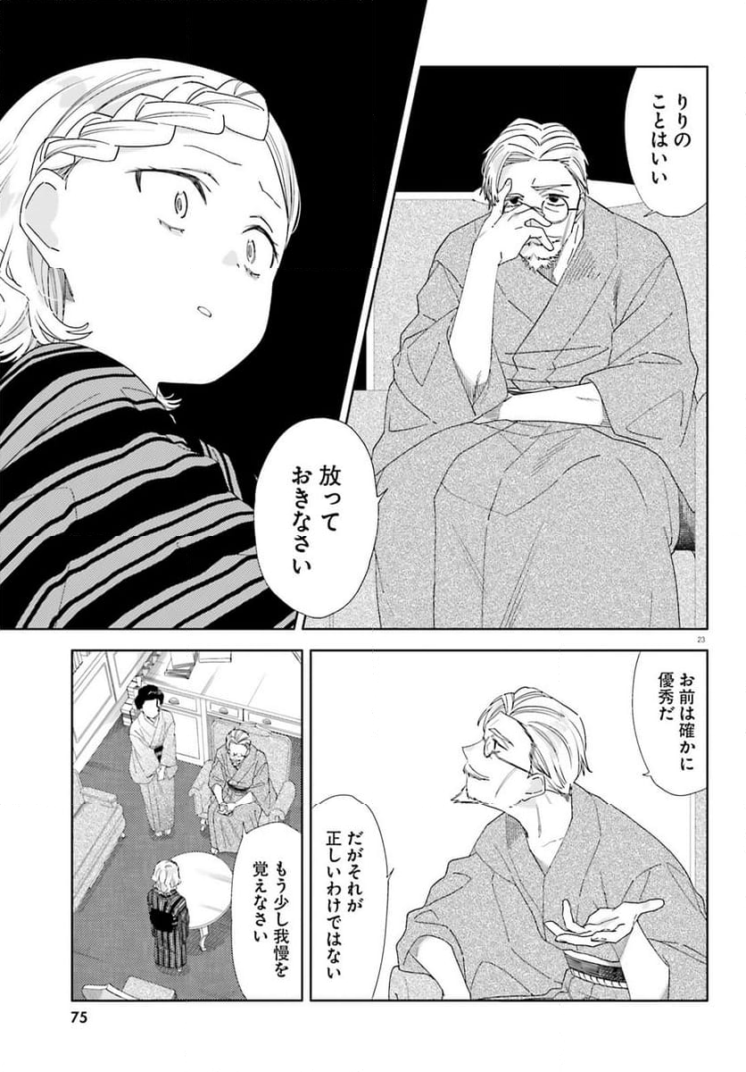 偽りのマリィゴールド 第9話 - Page 23