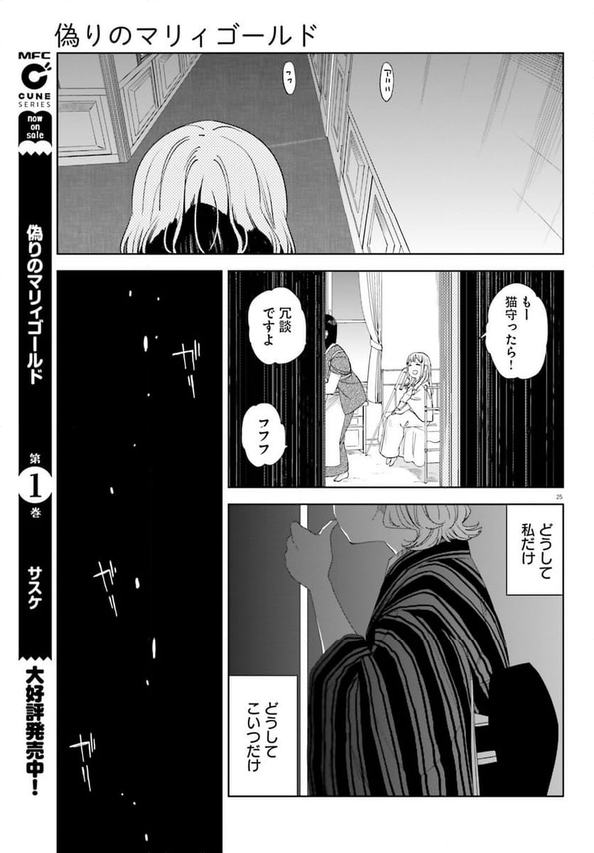 偽りのマリィゴールド 第9話 - Page 25