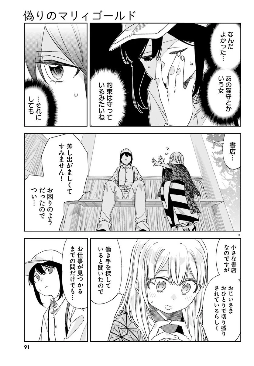 偽りのマリィゴールド 第4話 - Page 11