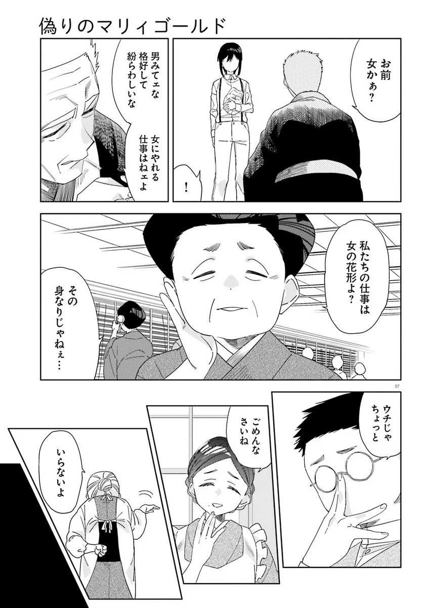 偽りのマリィゴールド 第4話 - Page 7