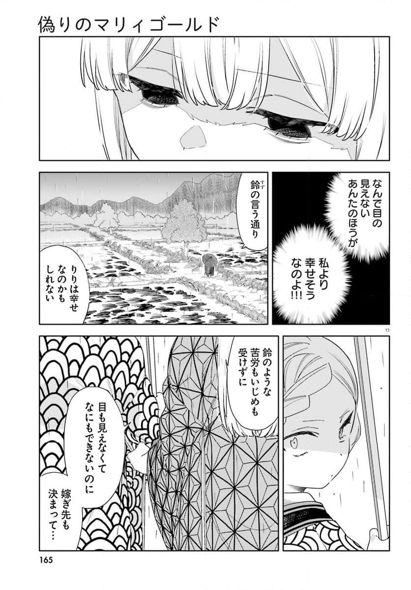 偽りのマリィゴールド 第13話 - Page 13