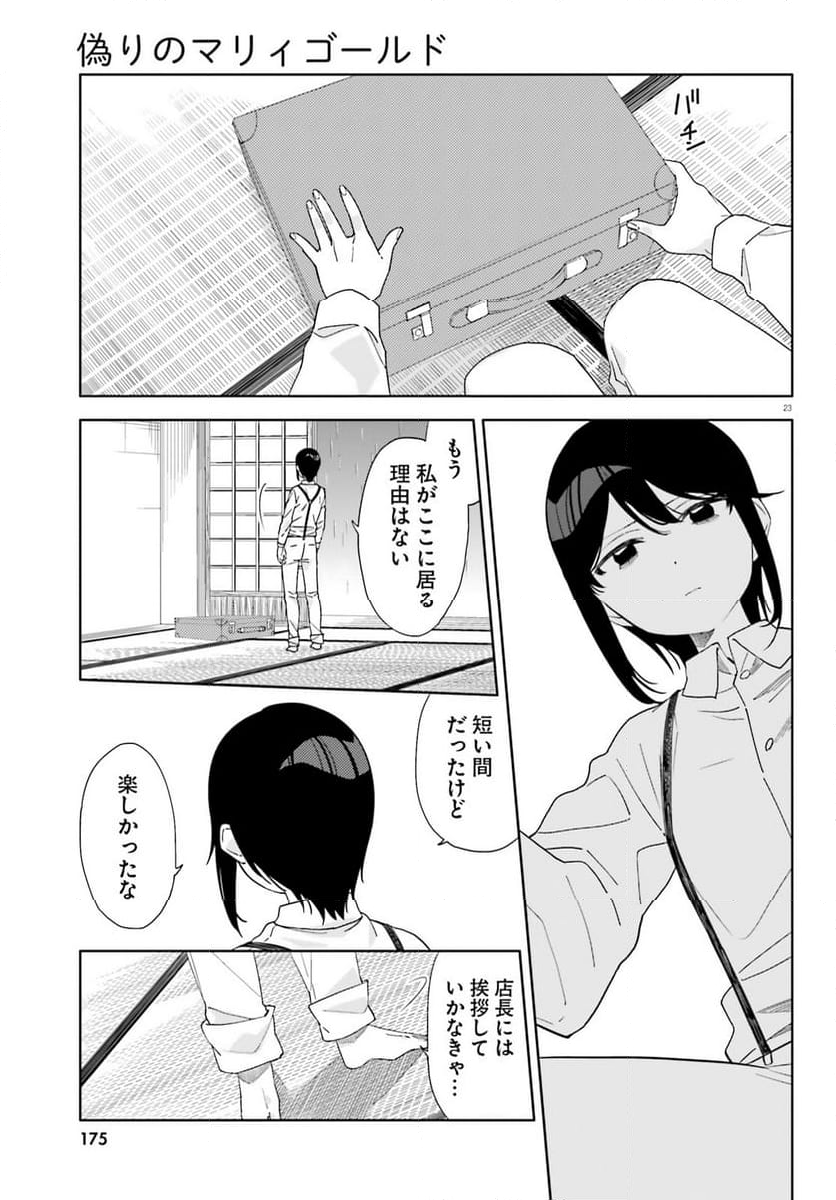 偽りのマリィゴールド 第13話 - Page 23