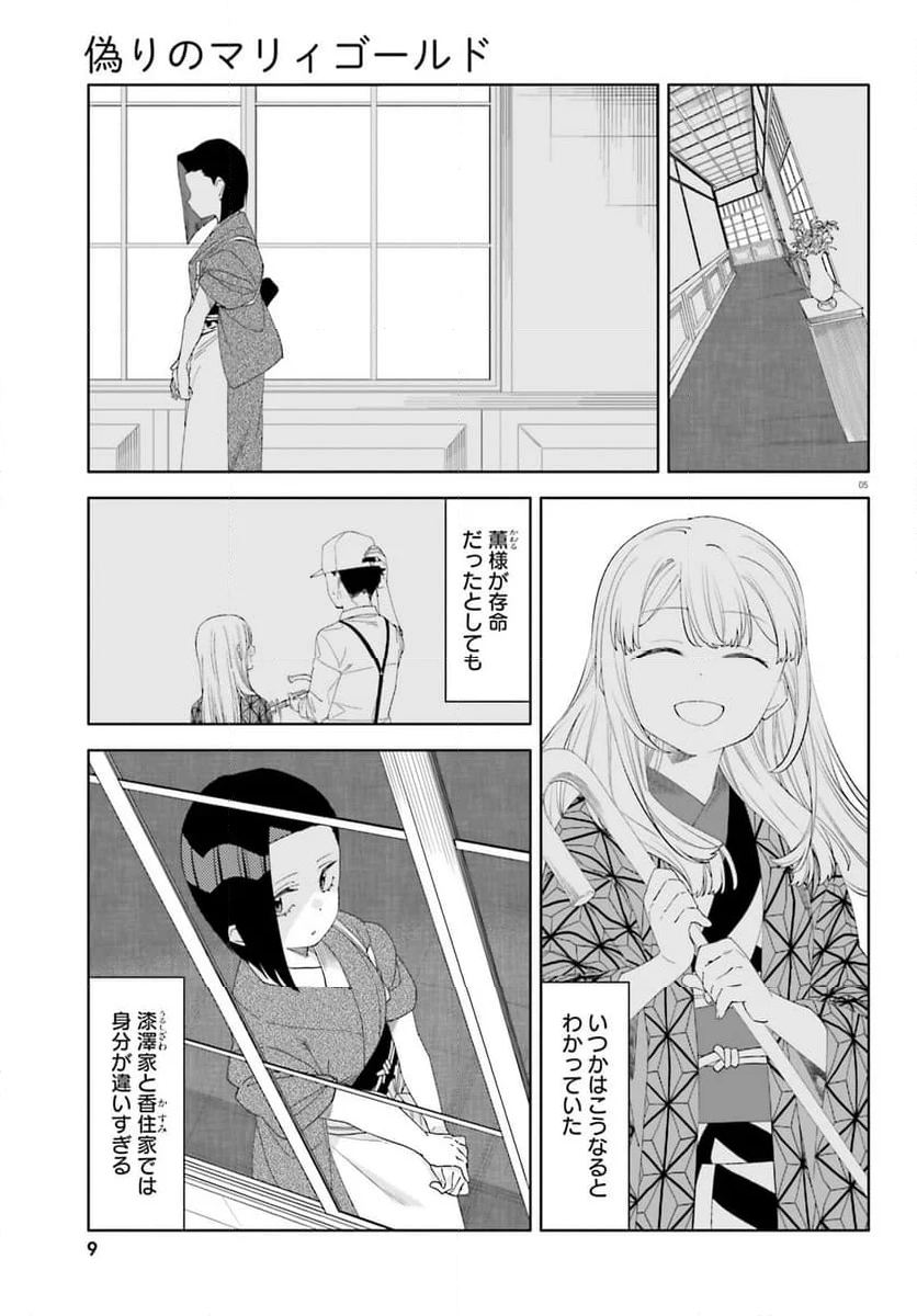 偽りのマリィゴールド 第11話 - Page 5