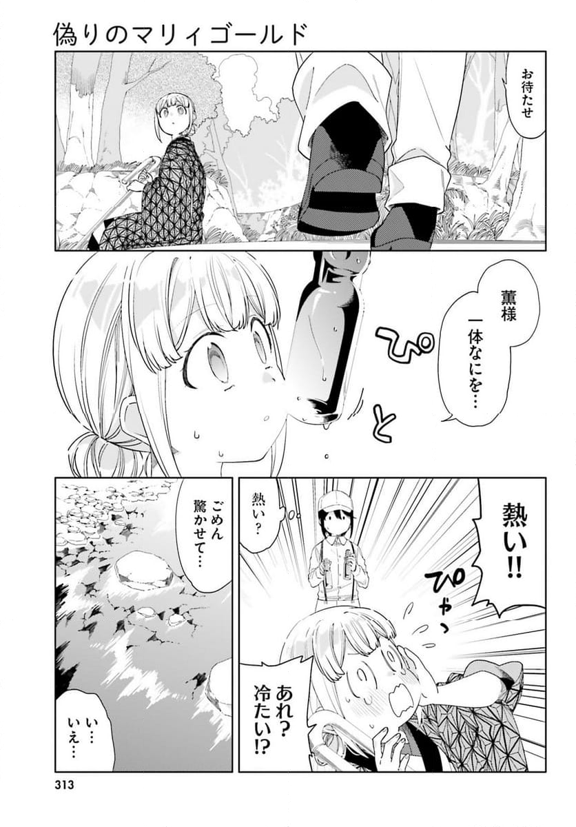 偽りのマリィゴールド 第8話 - Page 15