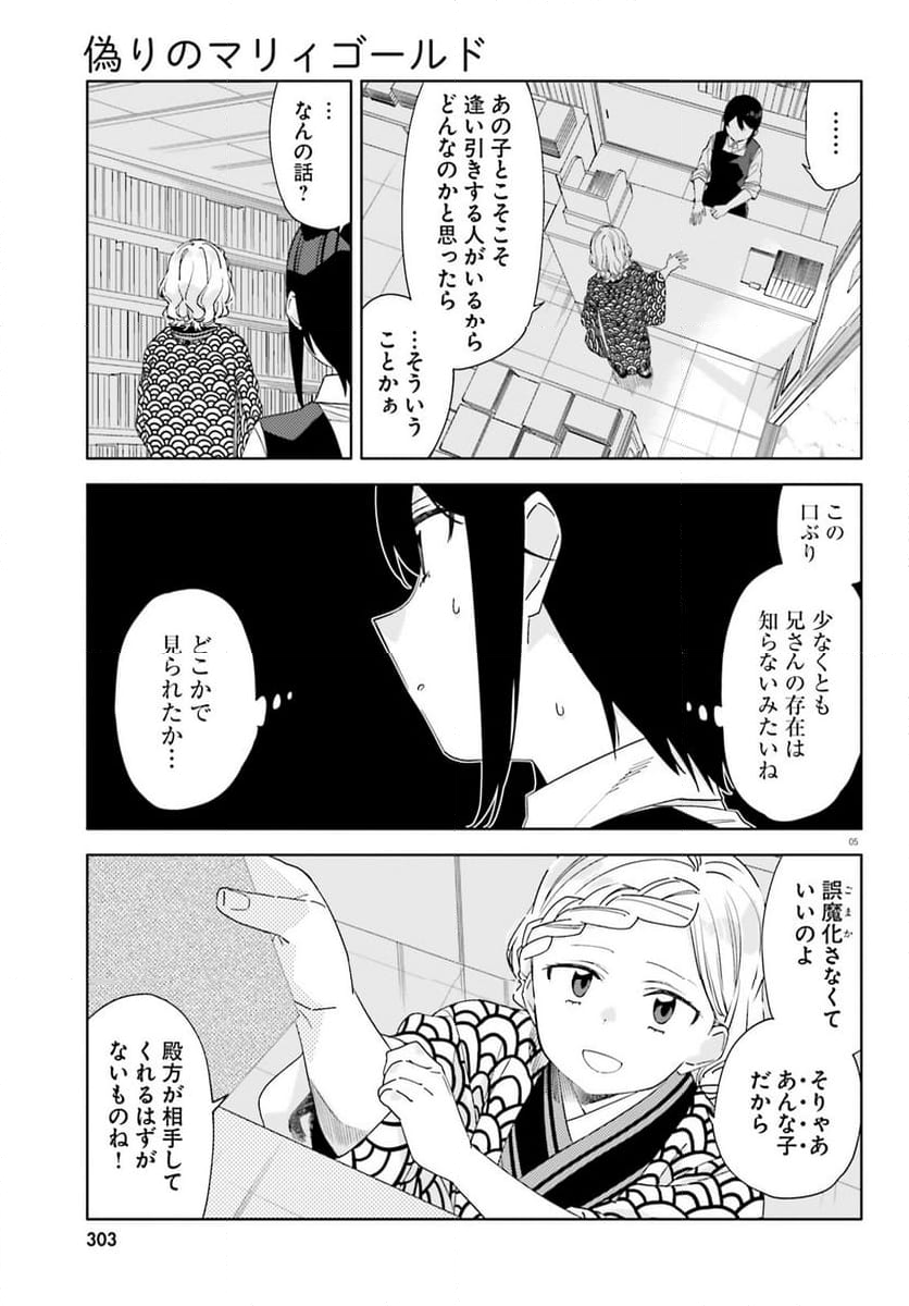 偽りのマリィゴールド 第8話 - Page 5