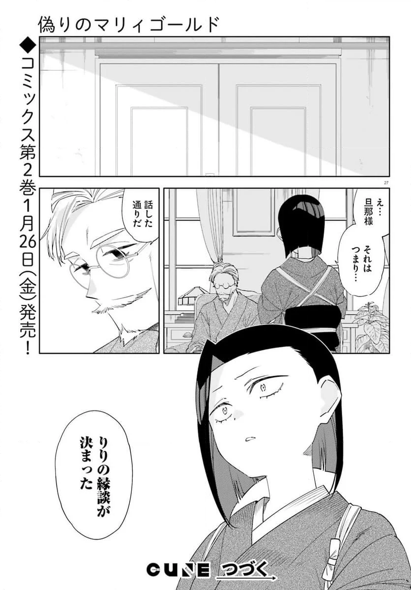 偽りのマリィゴールド 第10話 - Page 27