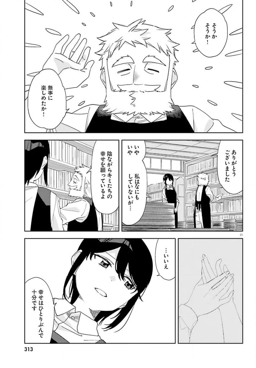 偽りのマリィゴールド 第7話 - Page 23