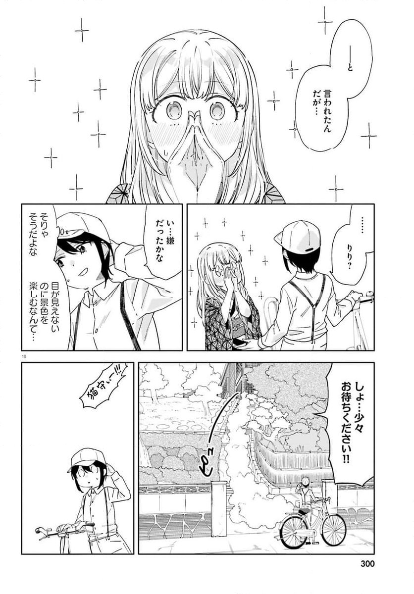 偽りのマリィゴールド 第7話 - Page 10