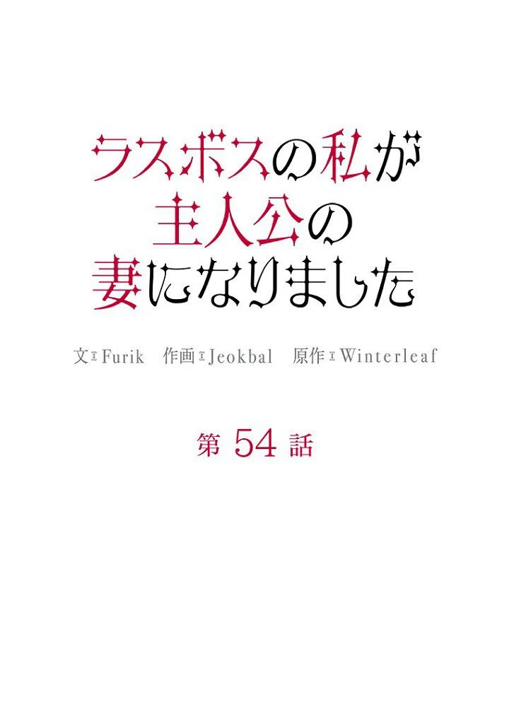 ラスボスの私が主人公の妻になりました 第54話 - Page 24