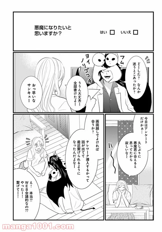 悪魔に取り憑かれたけど私はとっても幸せです。 第18話 - Page 3