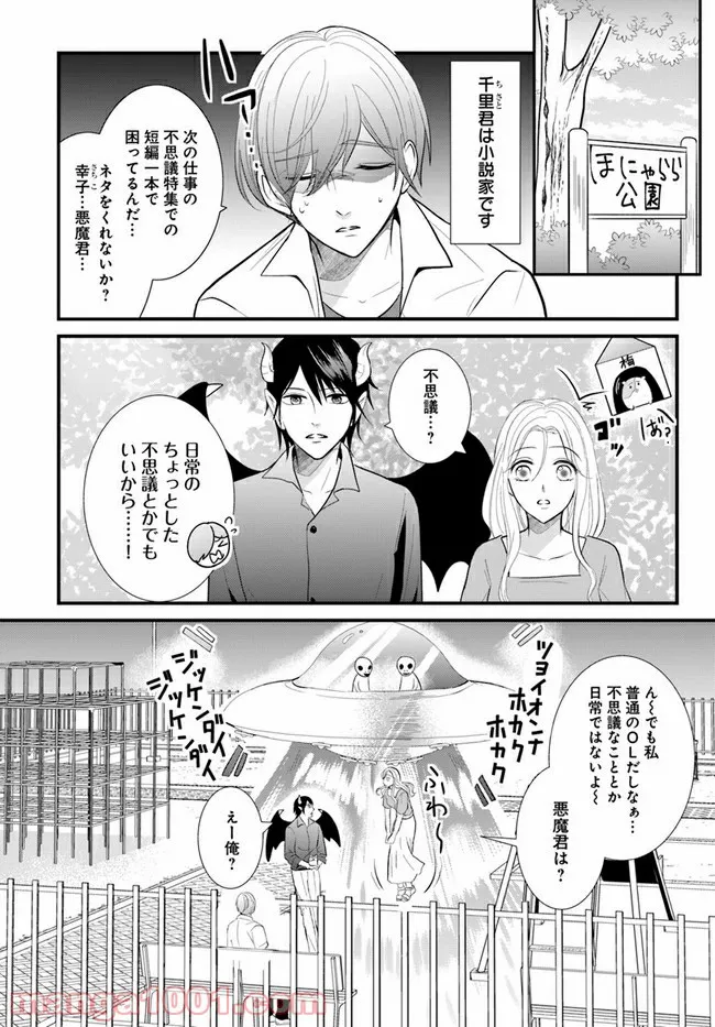 悪魔に取り憑かれたけど私はとっても幸せです。 第12話 - Page 1