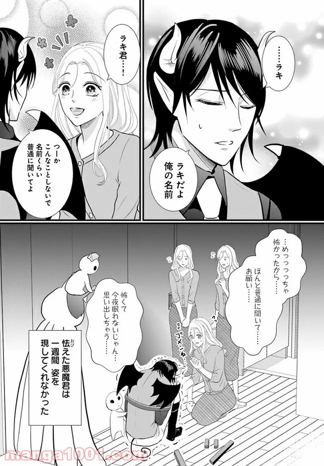 悪魔に取り憑かれたけど私はとっても幸せです。 第19話 - Page 4