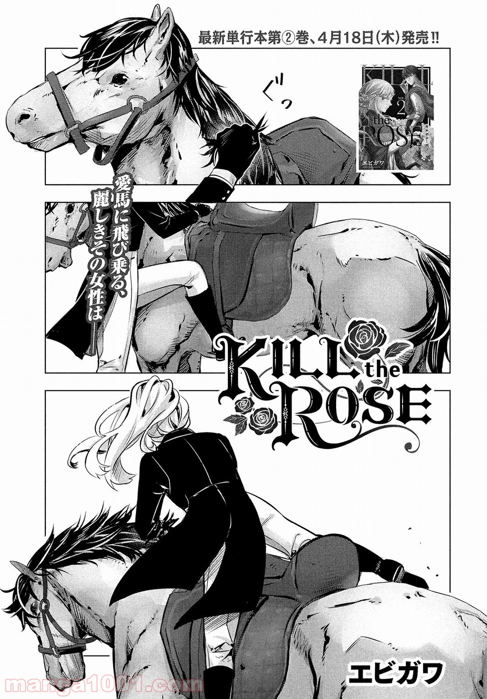 KILL THE ROSE – キルザローズ 第11話 - Page 1