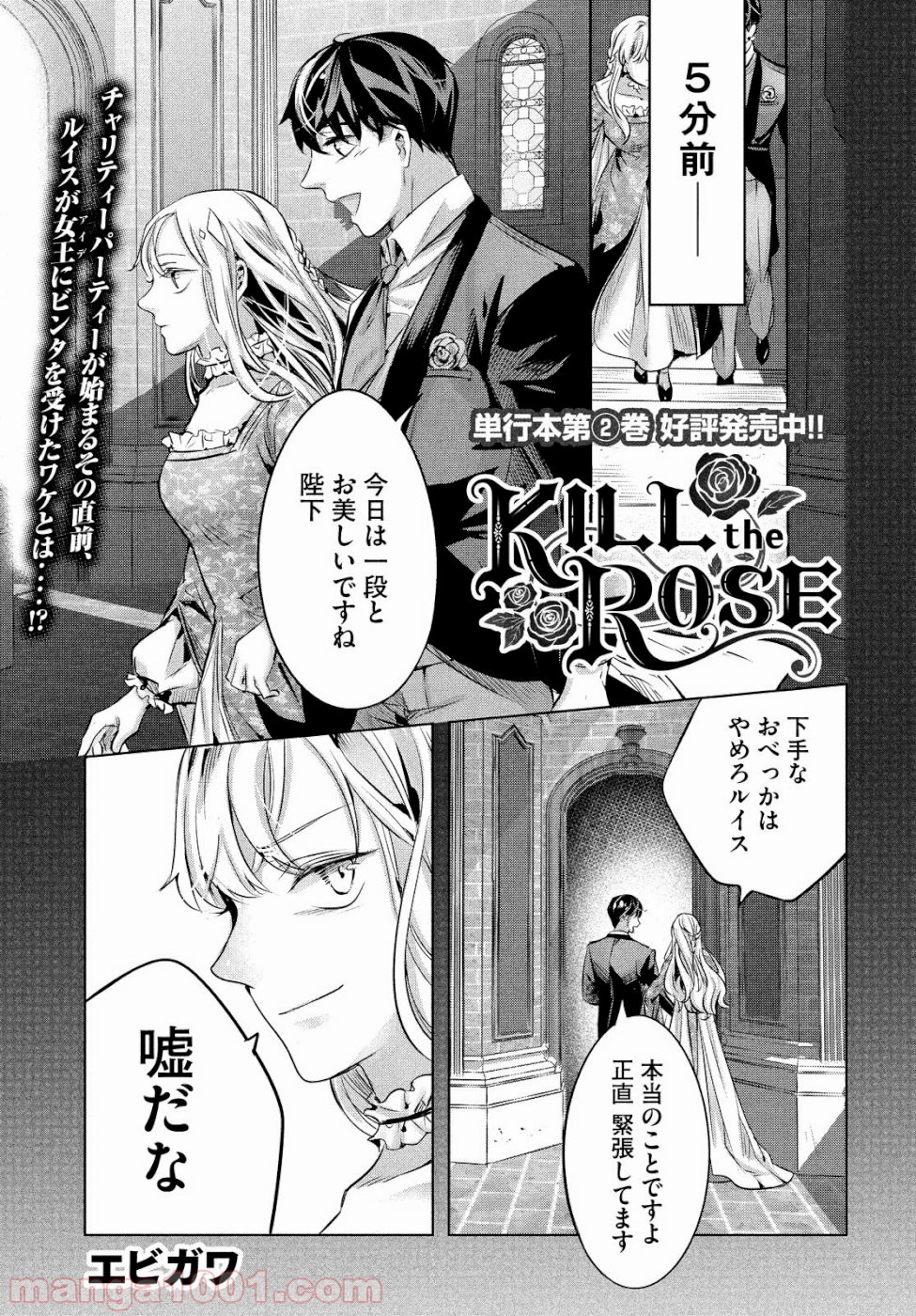 KILL THE ROSE – キルザローズ 第14話 - Page 1