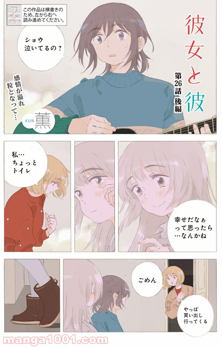 彼女と彼 第26.2話 - Page 1