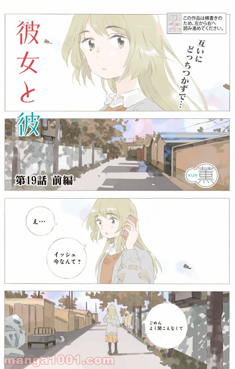 彼女と彼 第19話 - Page 1