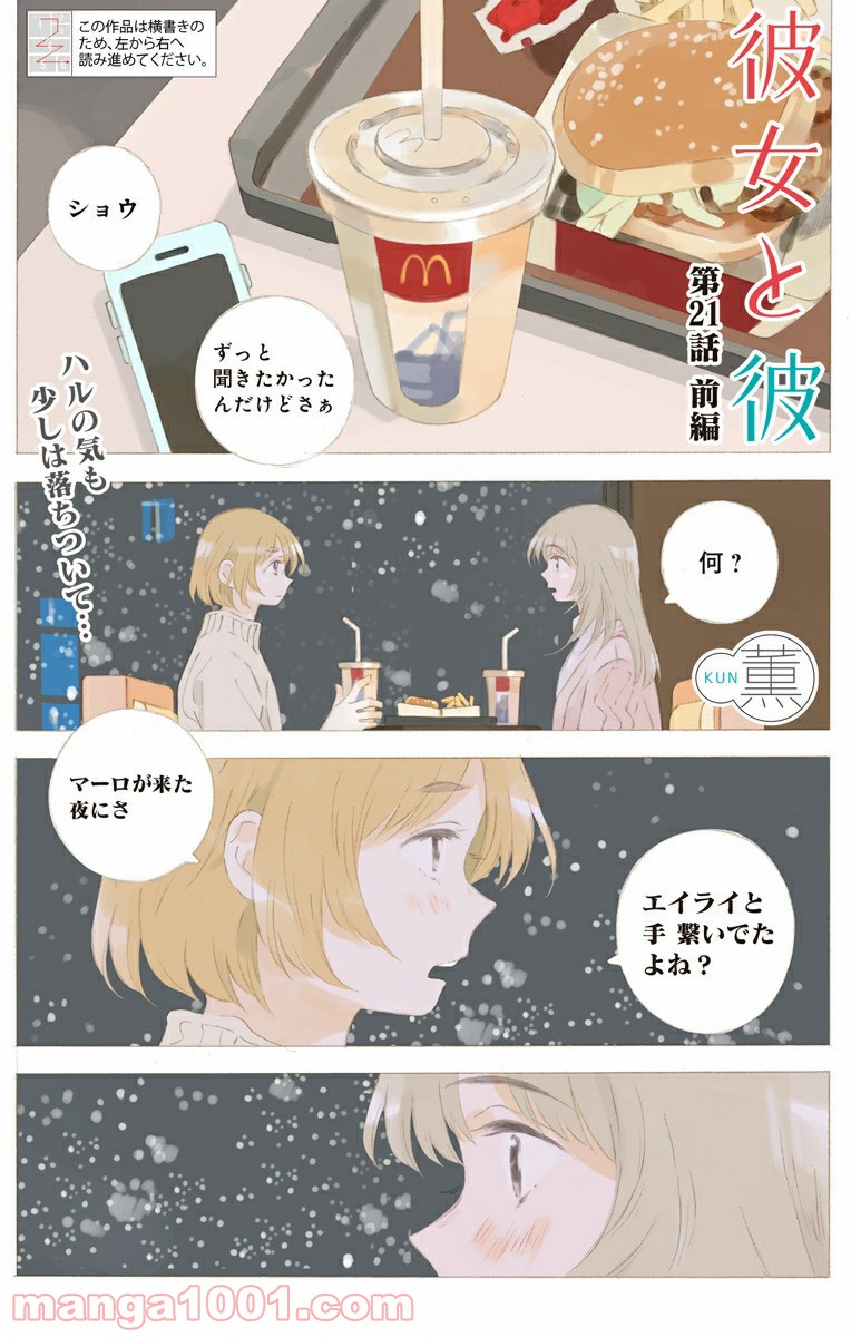 彼女と彼 第21.1話 - Page 1