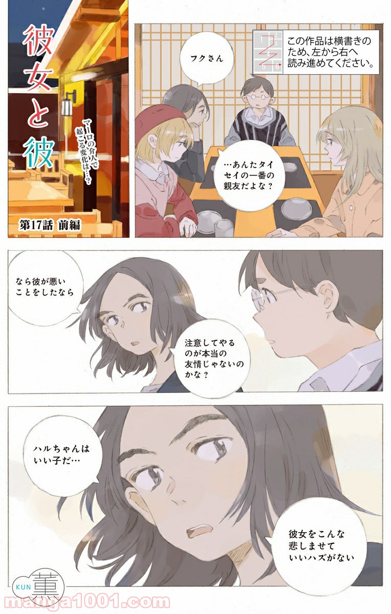 彼女と彼 第17.1話 - Page 1