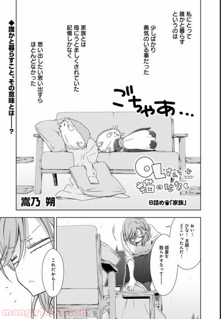 OLさんと猫のはなし 第8話 - Page 1