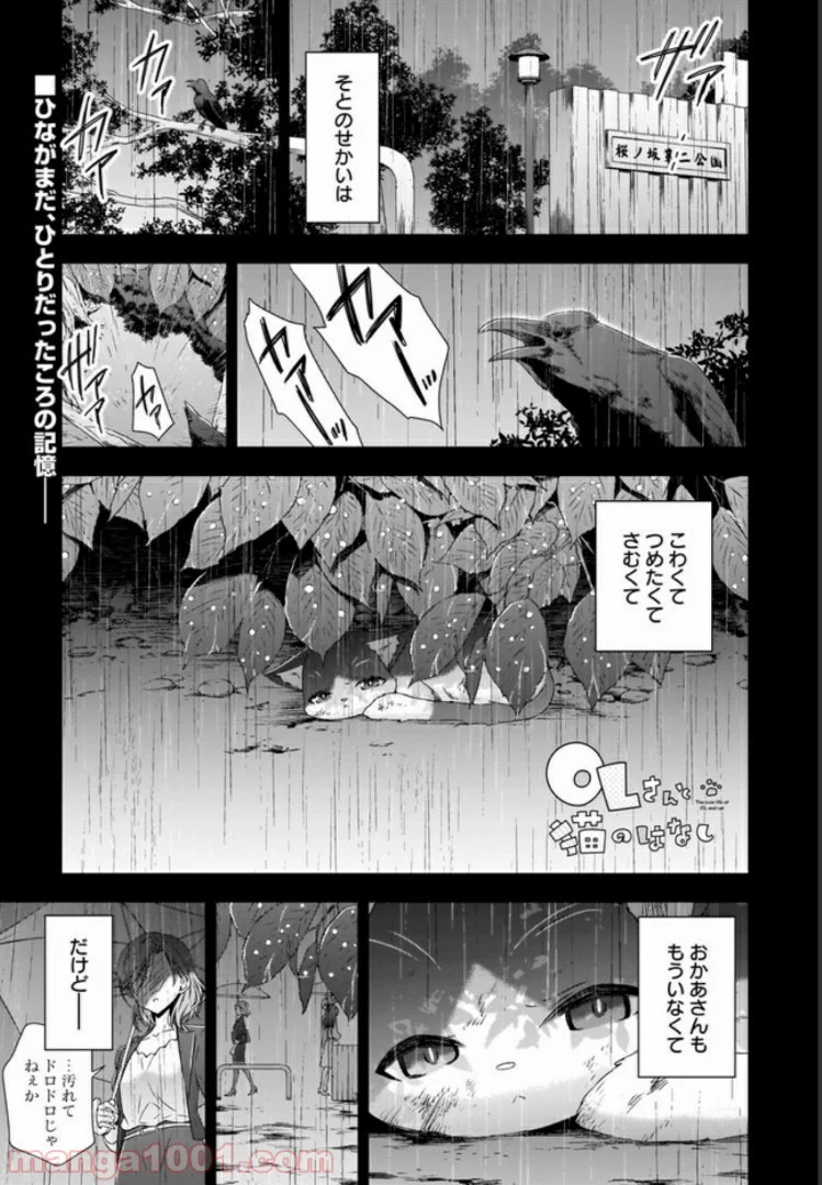 OLさんと猫のはなし 第3話 - Page 1