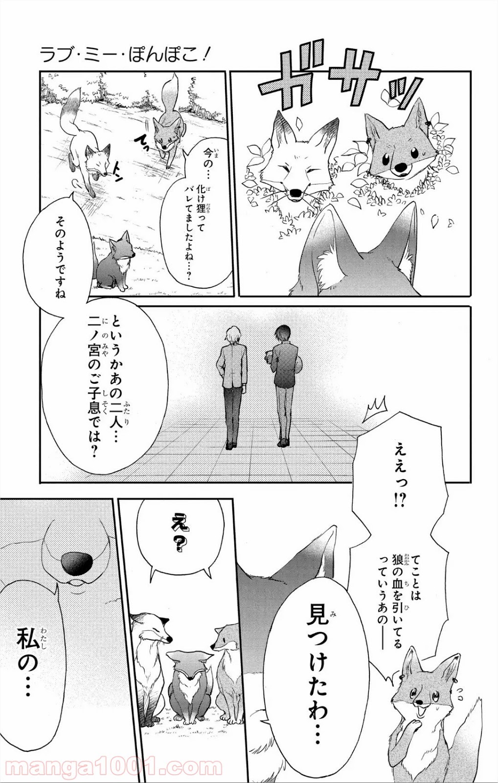 ラブ・ミー・ぽんぽこ！ 第6話 - Page 26