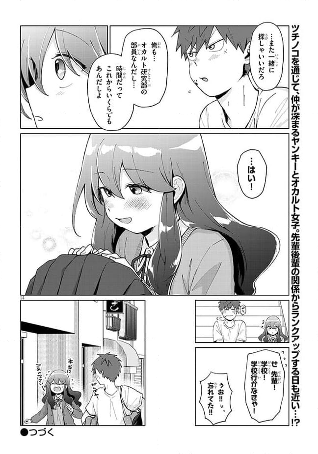 恋はオカルトにはいりますか 第2話 - Page 14