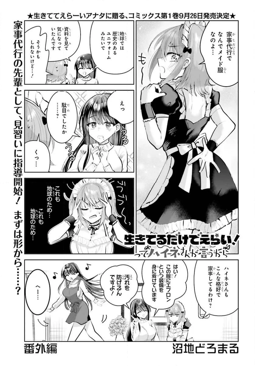 生きてるだけでえらい！ってハイネさんが言うから 第9.5話 - Page 1