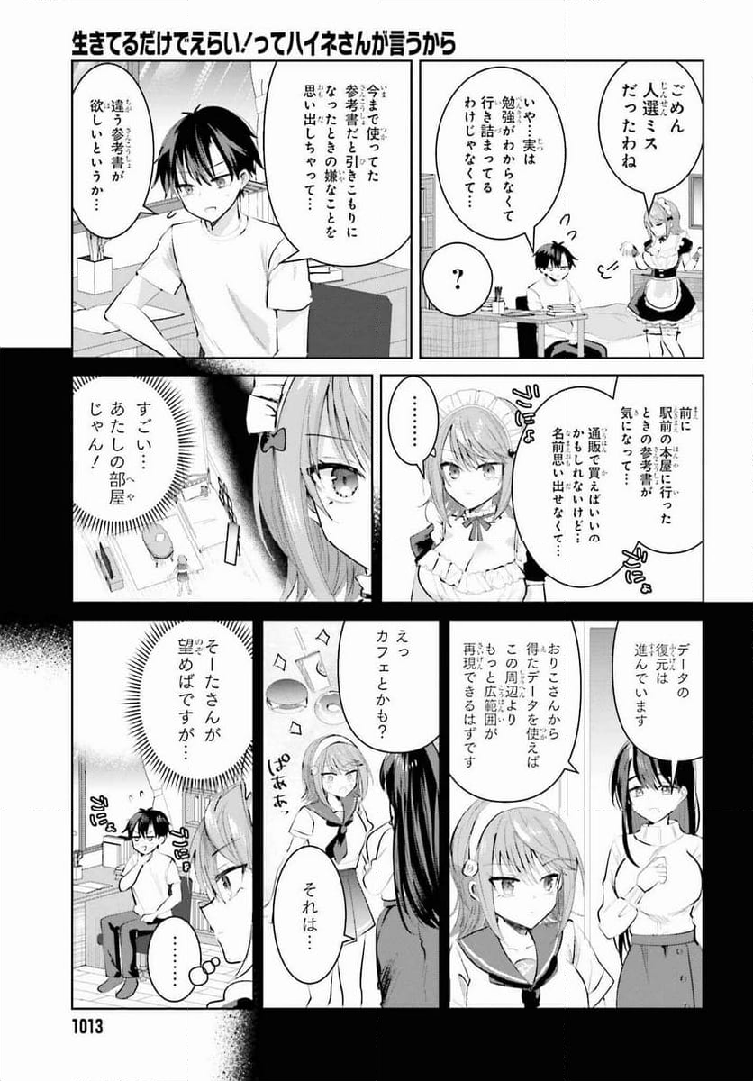 生きてるだけでえらい！ってハイネさんが言うから 第12話 - Page 5