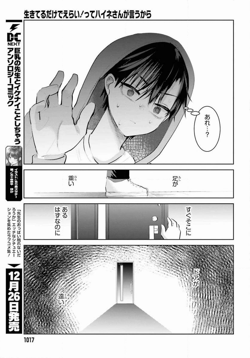 生きてるだけでえらい！ってハイネさんが言うから 第12話 - Page 9