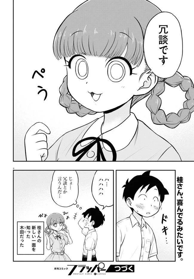 日替わりウィッグの桂さん 第2話 - Page 8