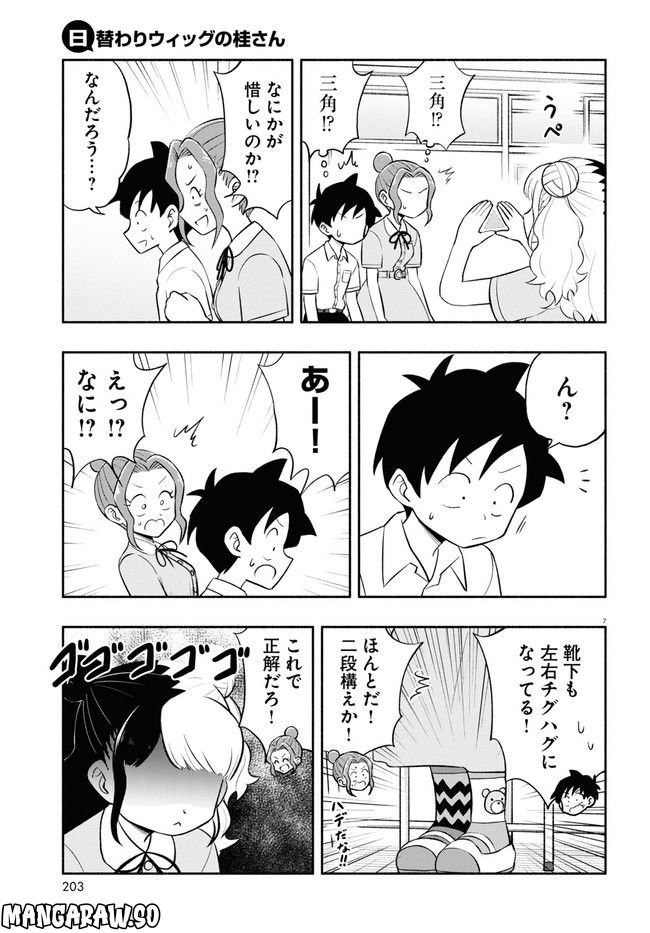 日替わりウィッグの桂さん 第9話 - Page 7