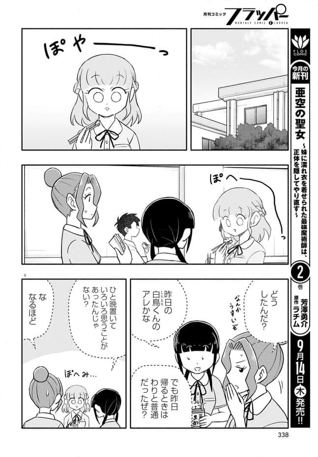 日替わりウィッグの桂さん 第21話 - Page 8