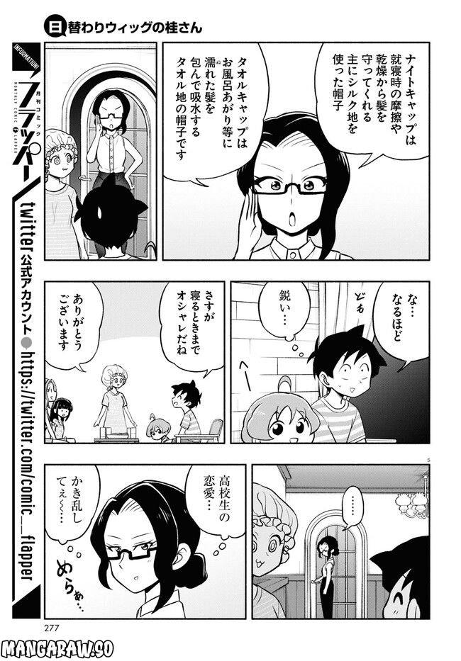 日替わりウィッグの桂さん 第14話 - Page 5