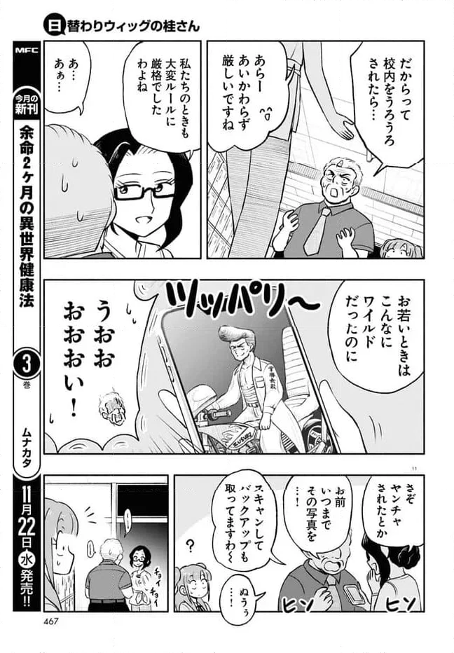 日替わりウィッグの桂さん 第25話 - Page 11