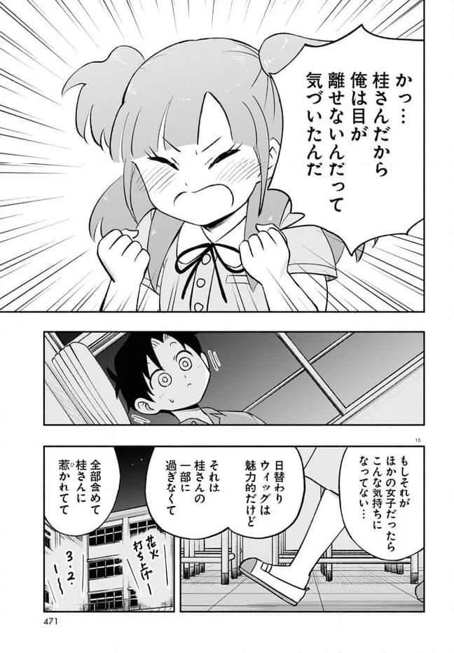 日替わりウィッグの桂さん 第25話 - Page 15