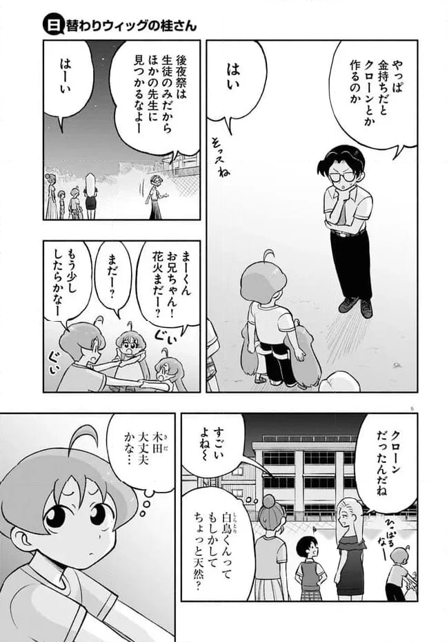 日替わりウィッグの桂さん 第25話 - Page 5