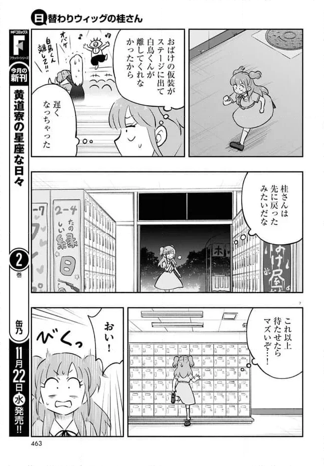 日替わりウィッグの桂さん 第25話 - Page 7