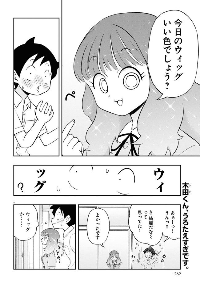 日替わりウィッグの桂さん 第3話 - Page 8